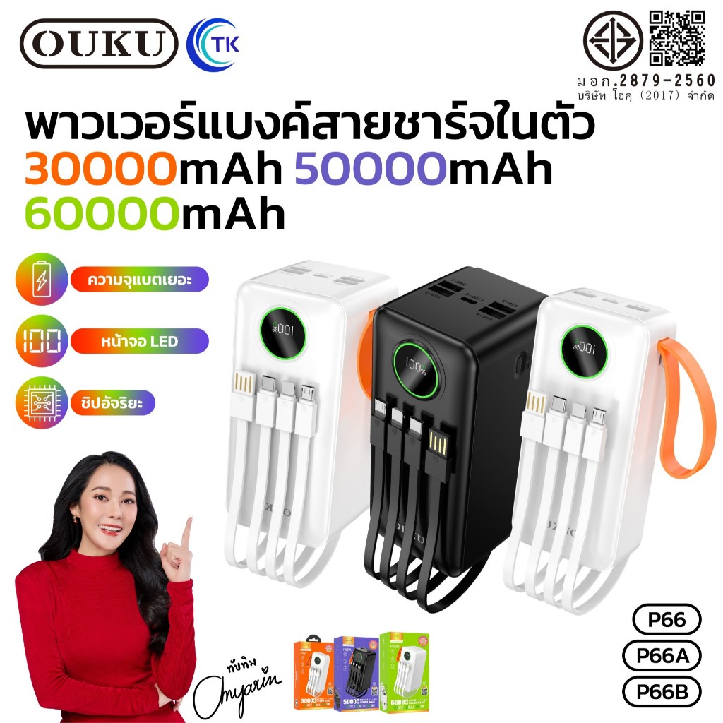 แบตสำรองพร้อมสายในตัว OUKU P66 P66A P66B รองรับการชาร์จเร็ว QC22.5 PD20W 30000mAh/50000mAh/60000mAh