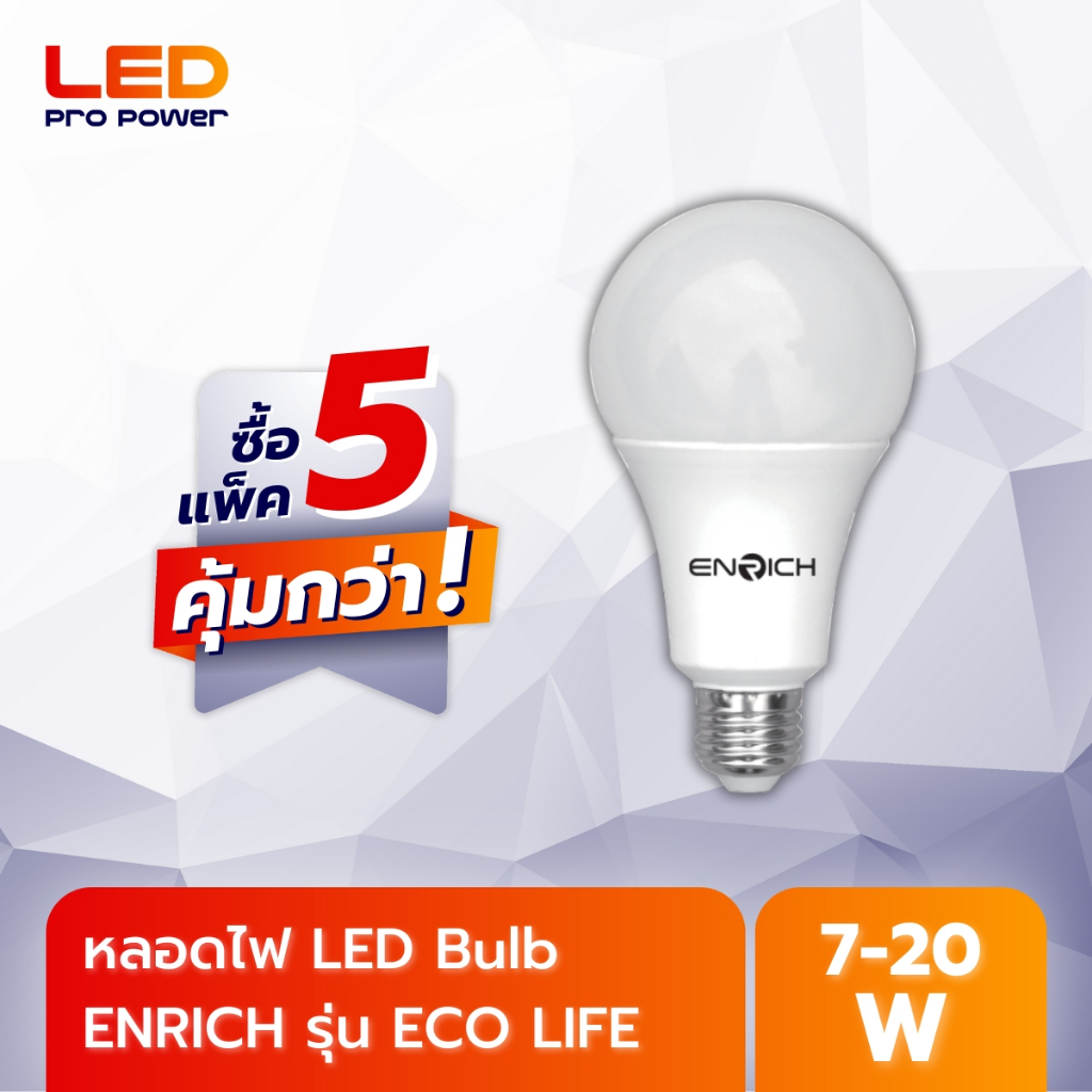 ENRICH ECO LIFE ขั้ว E27 (หลอดไฟ LED แบบแพ็ค 5 หลอด) มีมอก. พร้อมรับประกัน 1 ปี หลอดไฟบ้าน ไฟ LED