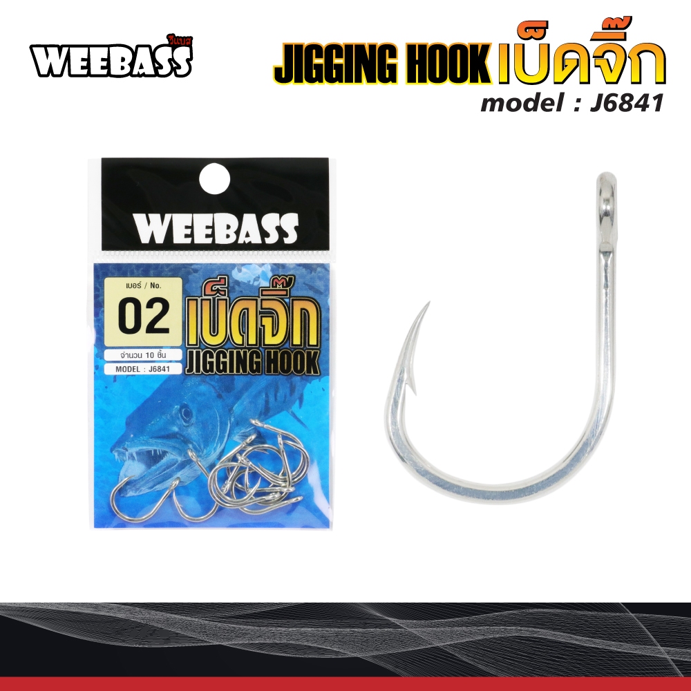 ตาเบ็ดจิ๊ก JIGGING HOOK J6841 : Weebass เบ็ดตกปลา จิ๊กกิ้ง งานทะเล