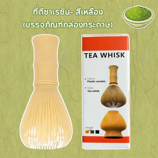 【จัดส่งทันที】YIESOPQแปรงชงชาเรซิ่น สำหรัยชงชาเขียวมัทฉะ(Matcha Whisk Chasen) อุปกรณ์ชงมัทฉะญี่ปุ่น
