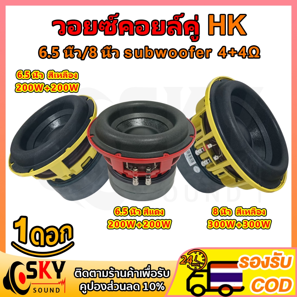SKYSOUND ซับวูฟเฟอร์ HK วอยซ์คอยล์คู่ 6.5 นิ้ว 8 นิ้ว 4+4Ω 300W*2 ลำโพง 6.5 นิ้ว เสียงพรีเมียมสำหรับเครื่องเสียงรถยนต์