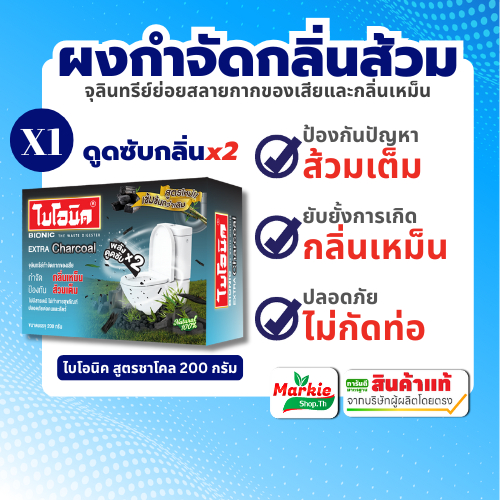 BIONIC ไบโอนิคถ่านชาโคล 200 กรัม กำจัดกลิ่นเหม็นในห้องน้ำ จุลินทรีย์ ส้วมเหม็น ส้วมตัน กดไม่ลง กลิ่นท่อเหม็น ย่อยสลายกาก