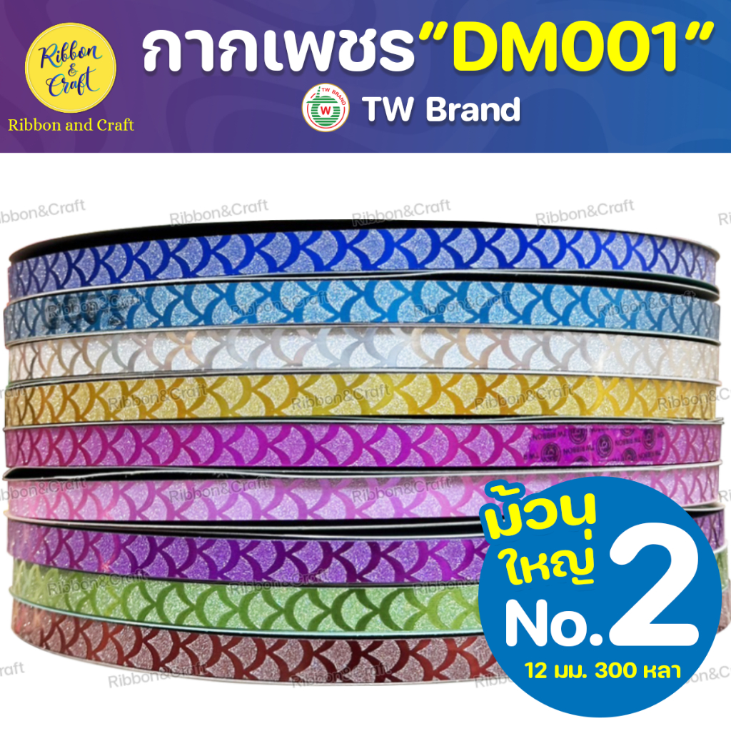 No.DM001 ริบบิ้นกากเพชรTW No.2 (ม้วนใหญ่300หลา) ✅พร้อมส่ง