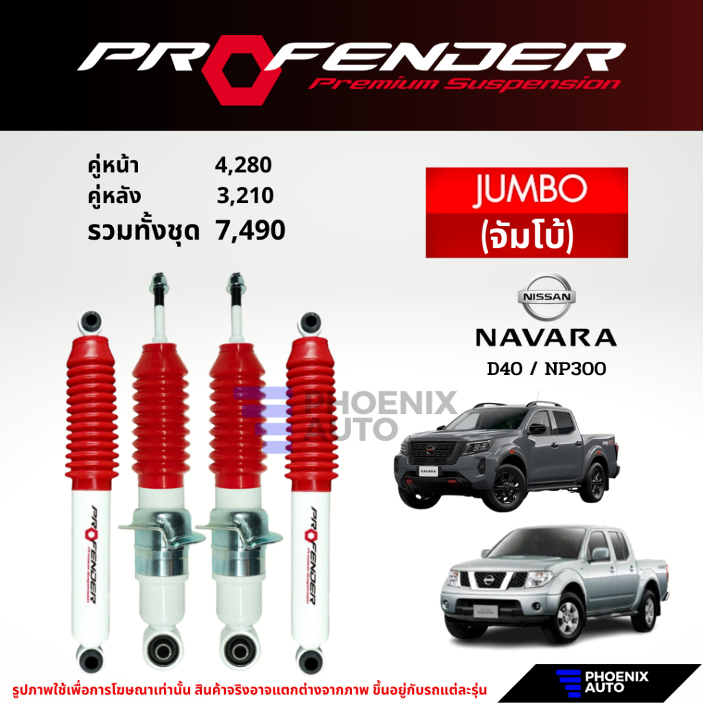 Profender Jumbo โช๊คอัพรถ Nissan Navara D40/ NP300 (รับประกัน 1 ปี)