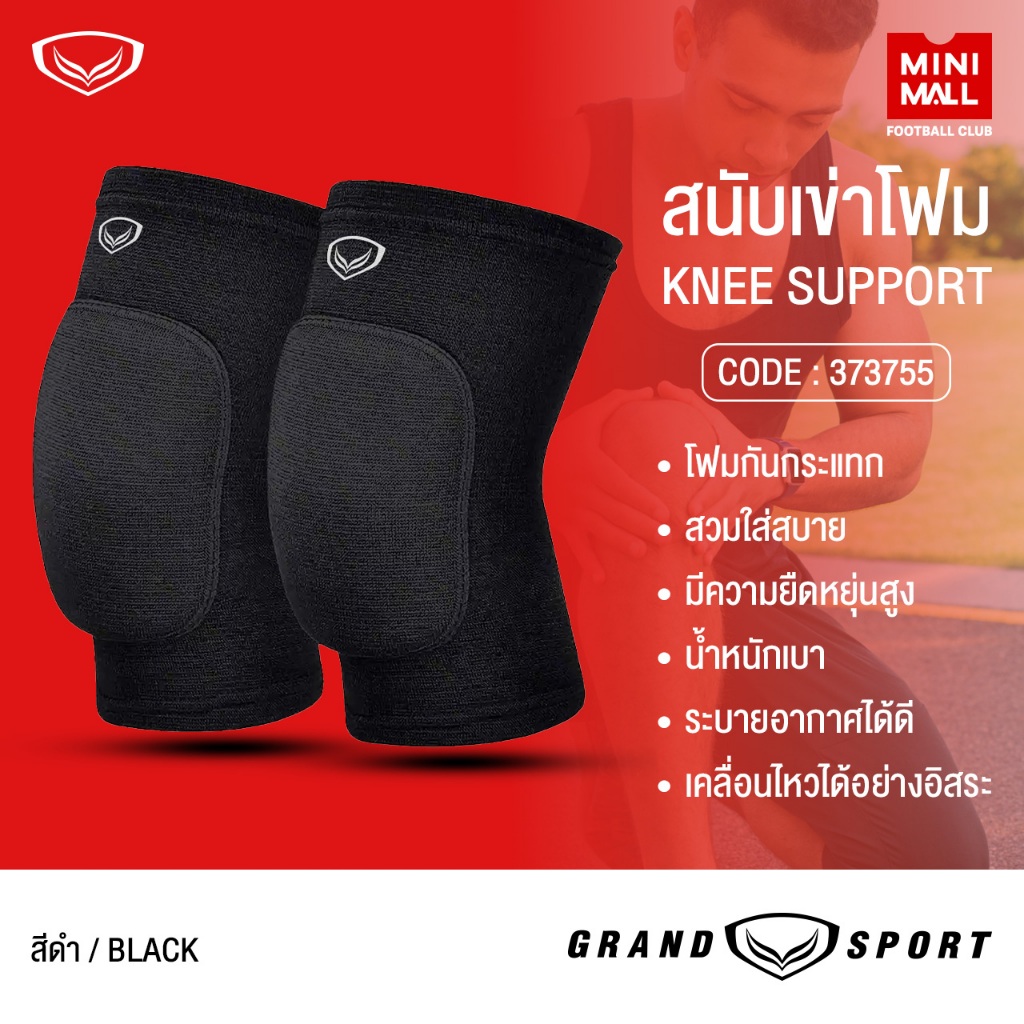 ปลอกสนับเข่าโฟม ผ้ารัดหัวเข่า GRAND SPORT รุ่น GUARDIAN สนับเข่าฟองน้ำ ผ้ารัดหัวเข่า บรรจุ 1 คู่ รองรับการกระแทกเข่า