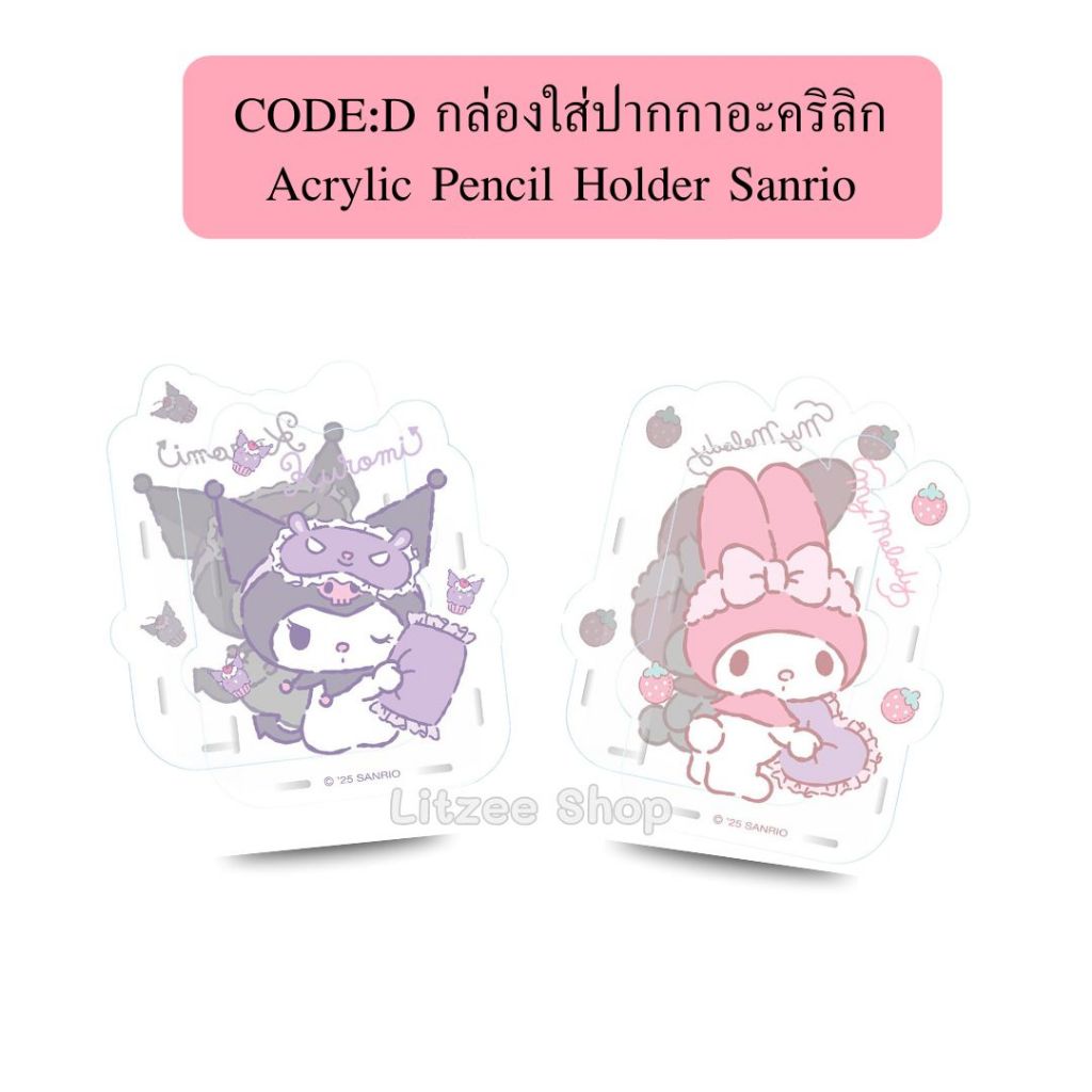 CODE:D กล่องใส่ปากกาอะคริลิก Acrylic Pencil Holder Sanrio ลาย Kuromi และ Mymelodi