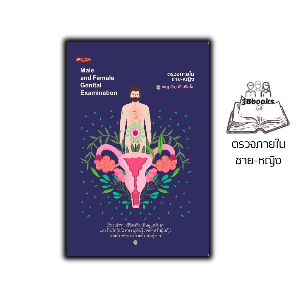 หนังสือ ตรวจภายในชาย-หญิง Male and Female Genital Examination : การดูแลสุขภาพ การป้องกันโรค โรคเฉพาะทาง การตรวจภายใน