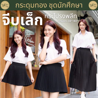 กระโปรงนักศึกษา กระโปรงพลีท❗️มีกระเป๋า❗️จีบเล็ก (ความยาว 16"-40") | กระดุมทอง ชุดนักศึกษา