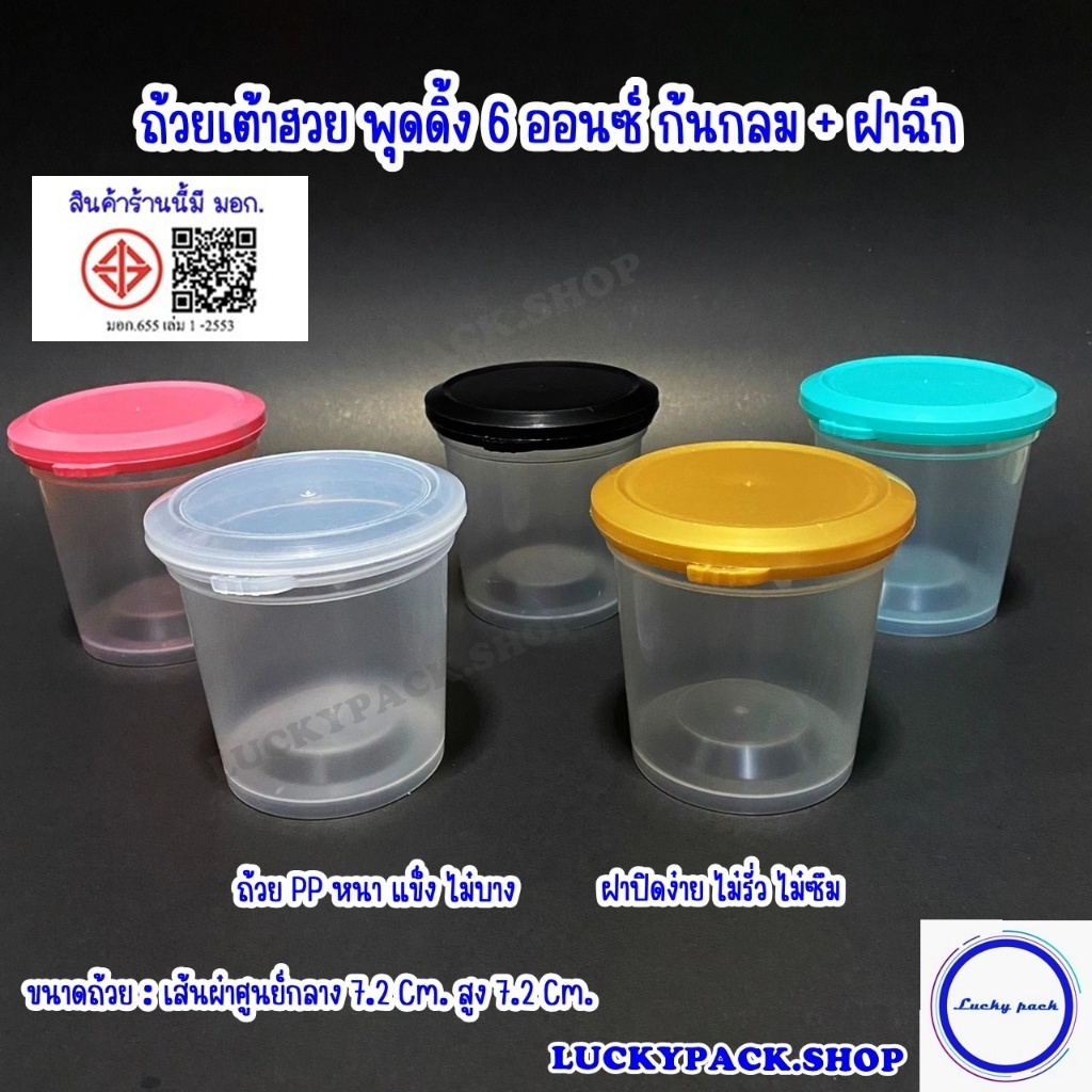 ถ้วยเต้าฮวย พุดดิ้ง 6 ออนซ์ ( 999 ) + ฝาฉีกใส,ทอง,ดำ,ชมพู,เขียว  100 ชุด ** พร้อมส่ง **
