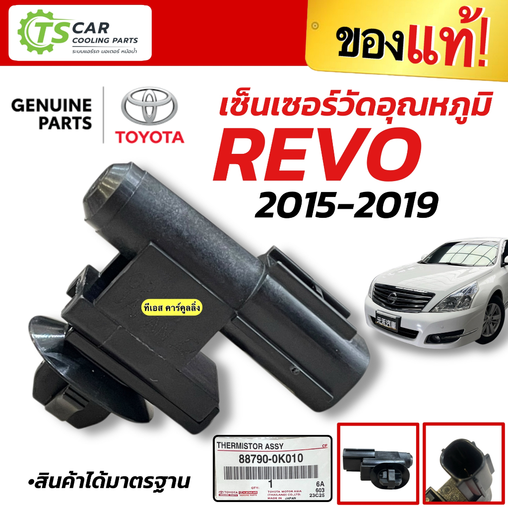 เซ็นเซอร์ วัดอุณหภูมิ อากาศภายนอกรถยนต์ Toyota REVO ปี2015-2019 (ของแท้ 0K010) Thermistor ชุดควบคุมความเย็น รีโว่ แอร์รถ
