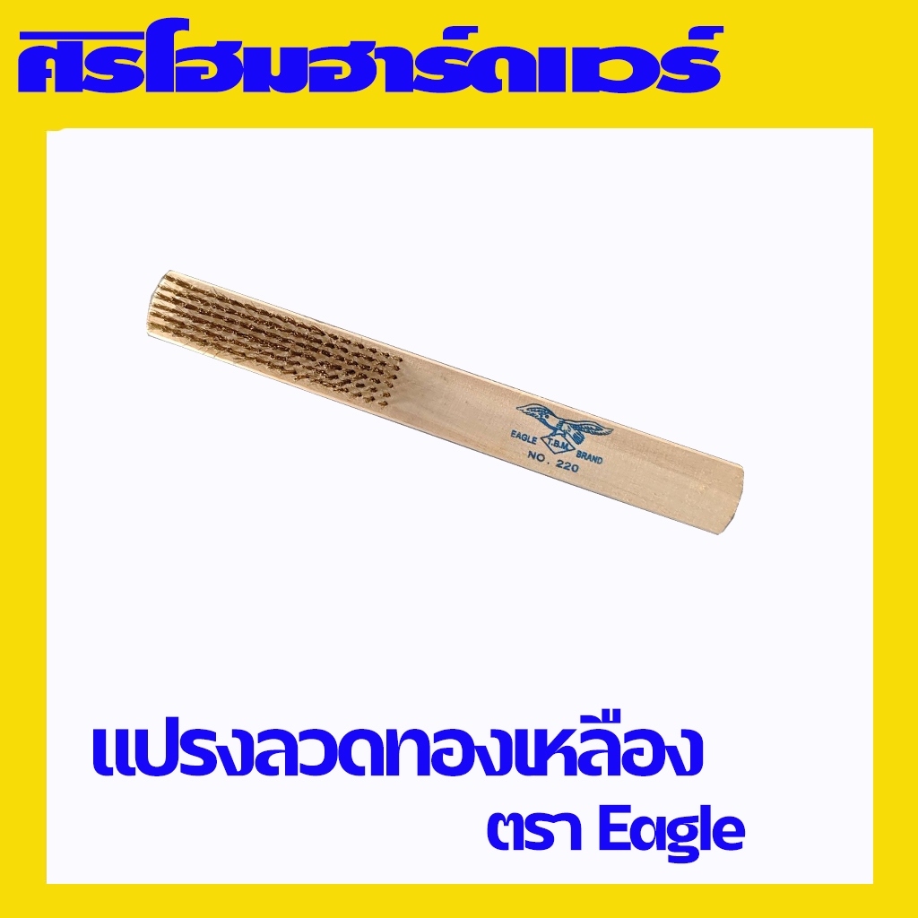 (1 ชิ้น) แปรงลวดทองเหลือง 5 แถว ด้ามไม้ ขัดสนิม ตรา EAGLE & GLOBE