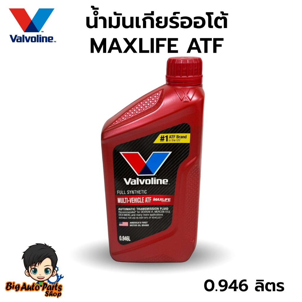 VALVOLINE MAXLIFE ATF น้ำมันเกียร์ ATF สังเคราะห์แท้ ปริมาณ 0.946 L.