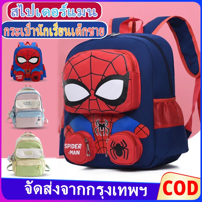 เป้นักเรียน กระเป๋าเป้สำหรับเด็ก กระเป๋านักเรียนอนุบาล กระเป๋า สไปเดอร์แมน  กระเป๋านักเรียนชาย