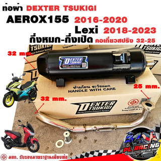 ท่อผ่า มอก. DEXTER AEROX155 2016-2020 Lexi 2018-2023 คอเลส คอ25ออก32 จุก 32 มิล แถมจุกลดเสียง