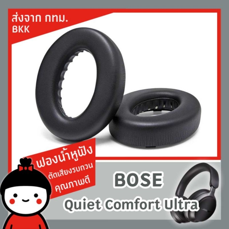ฟองน้ำหูฟัง Bose Quiet Comfort Ultra 1 คู่สำหรับเปลี่ยนทดแทน ทำจากเเมมโมรี่โฟมวัสดุคุณภาพสูง พร้อมส่งจาก กทม. จัดส่งเร็ว