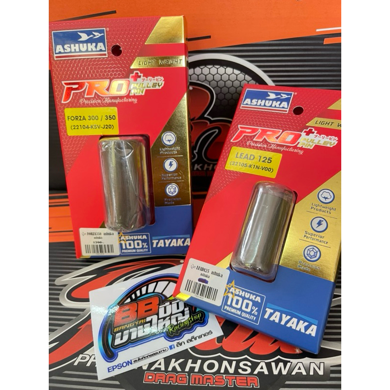 บูชชามเซรามิก แท้💯 LEAD FORZA อาชูกะ ASHUKA หลีด125 GIORNO XMAX จีออโน่ PCX160 PCX150 XMAX300 TAYAKA