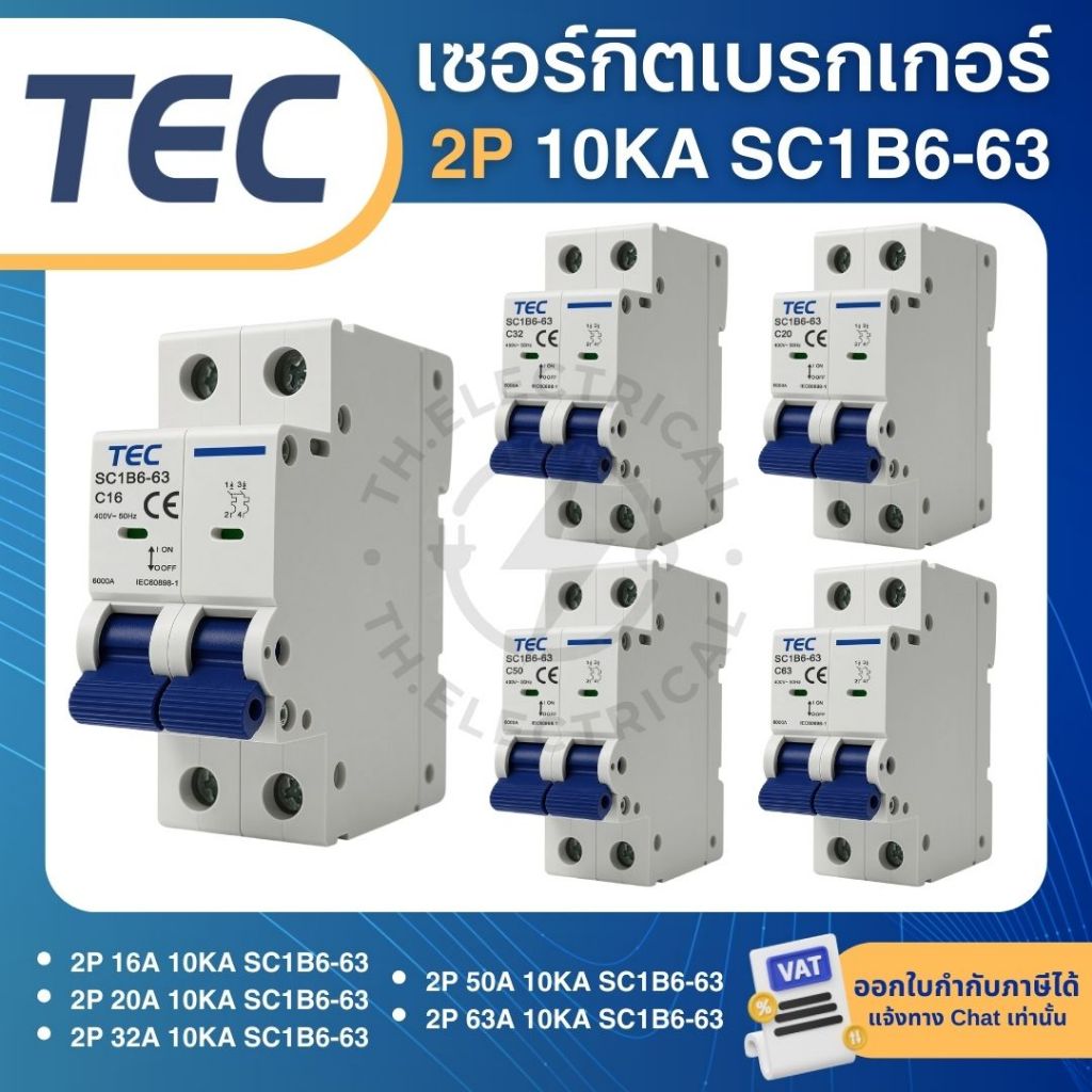TEC SC1B6-63 เซอร์กิตเบรกเกอร์ MCB แบบเกาะราง DINRAIL 2P 16A 20A 32A 50A 63A 6KA เบรกเกอร์
