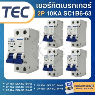 TEC SC1B6-63 เซอร์กิตเบรกเกอร์ MCB แบบเกาะราง DINRAIL 2P 16A…