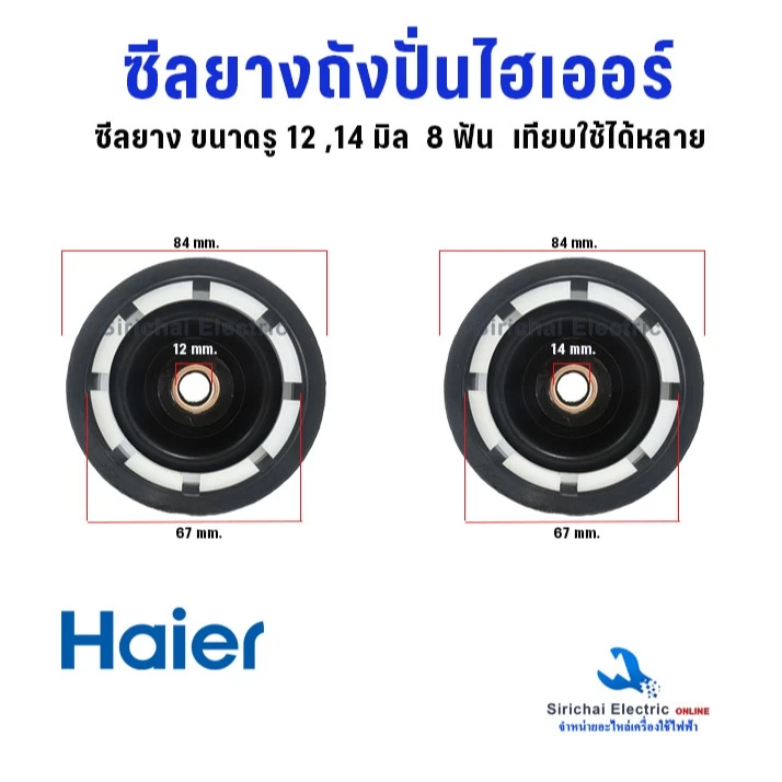 ซีลยางถังปั่น ไฮเออร์ รู 12 และ 14 มิล 8ฟัน รุ่น2ถัง อะไหล่เครื่องซักผ้าไฮเออร์ ใช้ได้หลายรุ่น