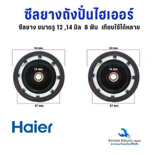 ซีลยางถังปั่น ไฮเออร์ รู 12 และ 14 มิล 8ฟัน รุ่น2ถัง อะไหล่เครื่องซักผ้าไฮเออร์ ใช้ได้หลายรุ่น