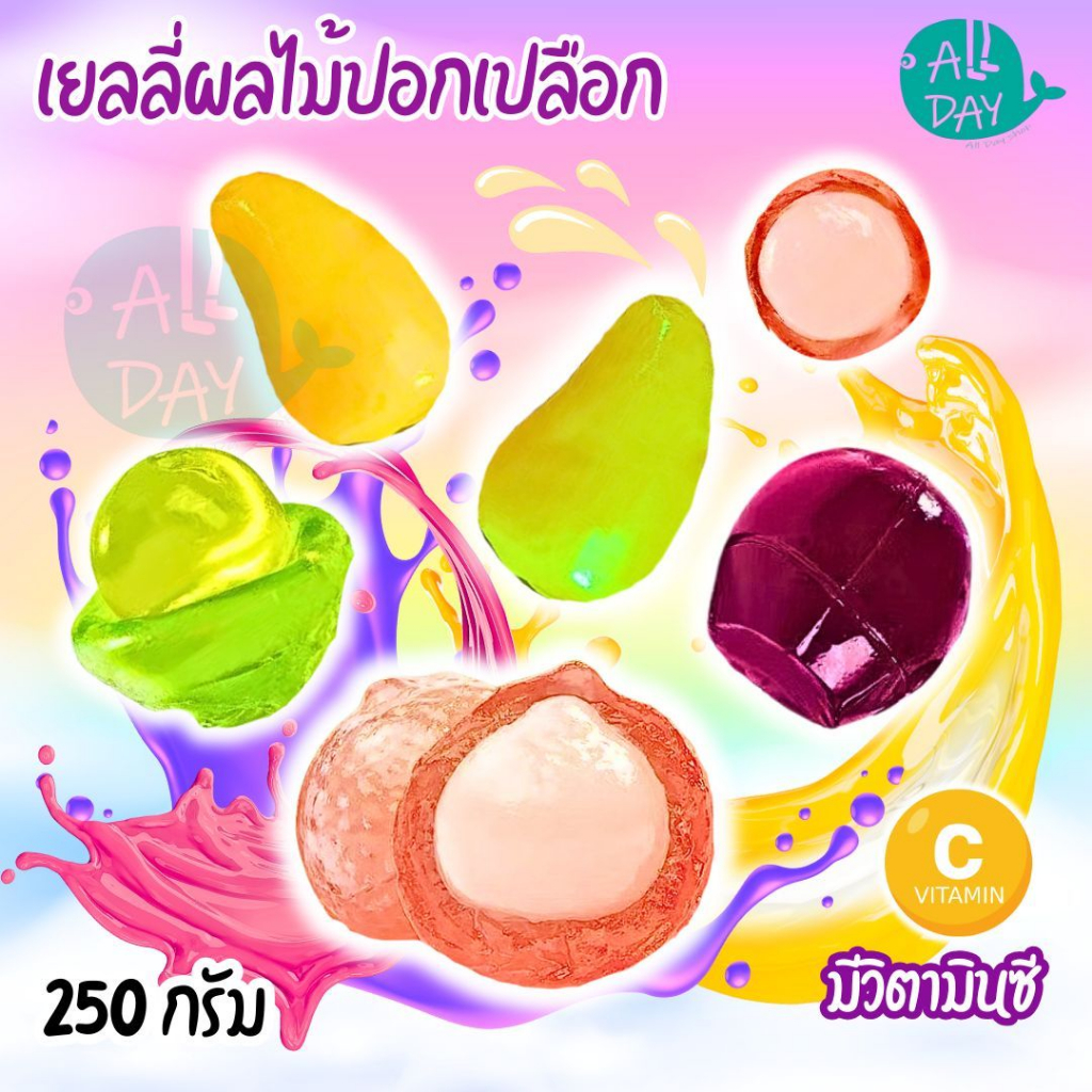 พร้อมส่ง เยลลี่กัมมี่ผลไม้ Gummy Candy เยลลี่ปอกเปลือกสอดไส้ผลไม้  ขนาด250g. เยลลี่นุ่มหนึบ