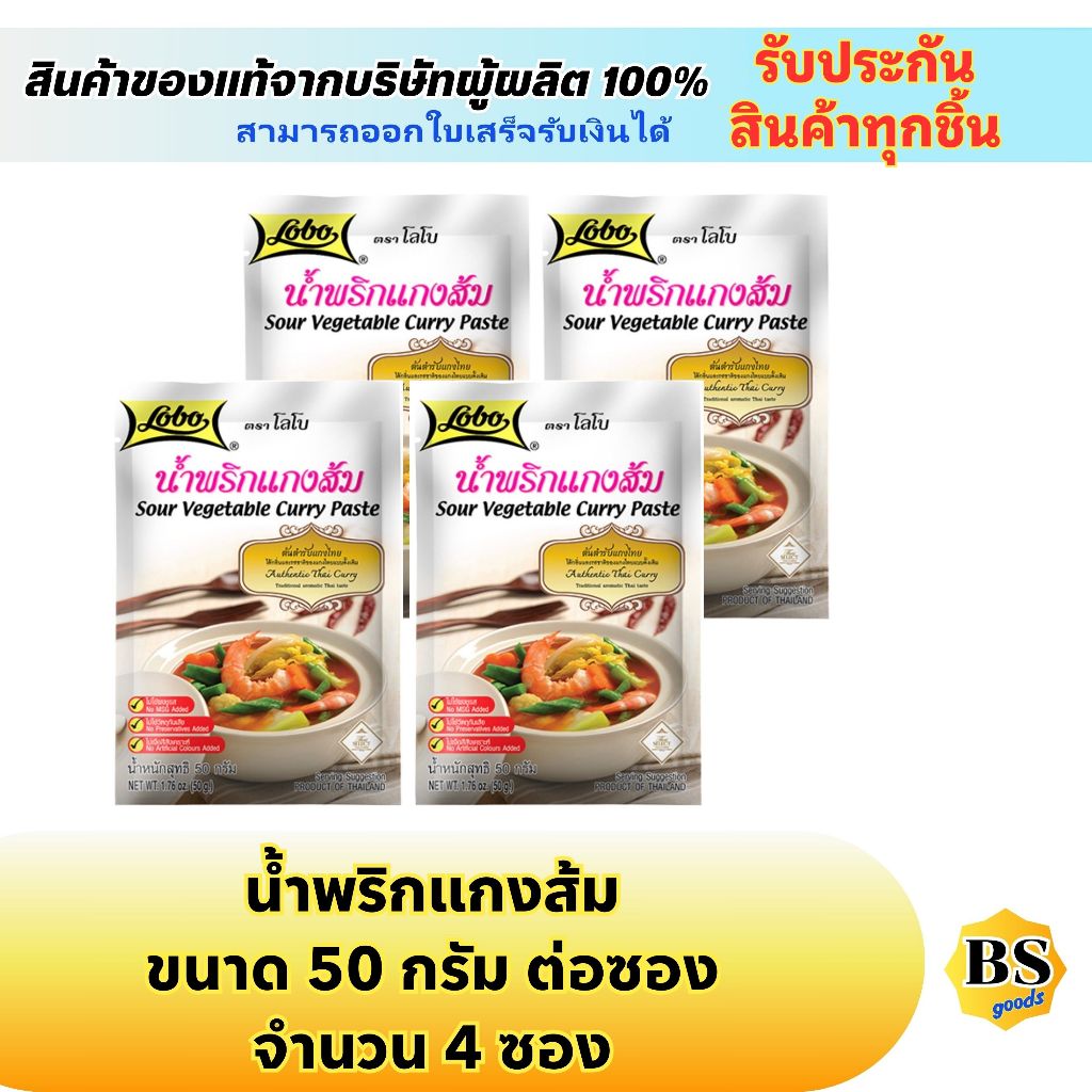 BSgoods(4x50g) โลโบ น้ำพริกแกงส้ม lobo sour vegetable curry paste / ผงปรุงรสสำเร็จรูป ทำอาหารง่ายๆ ผ