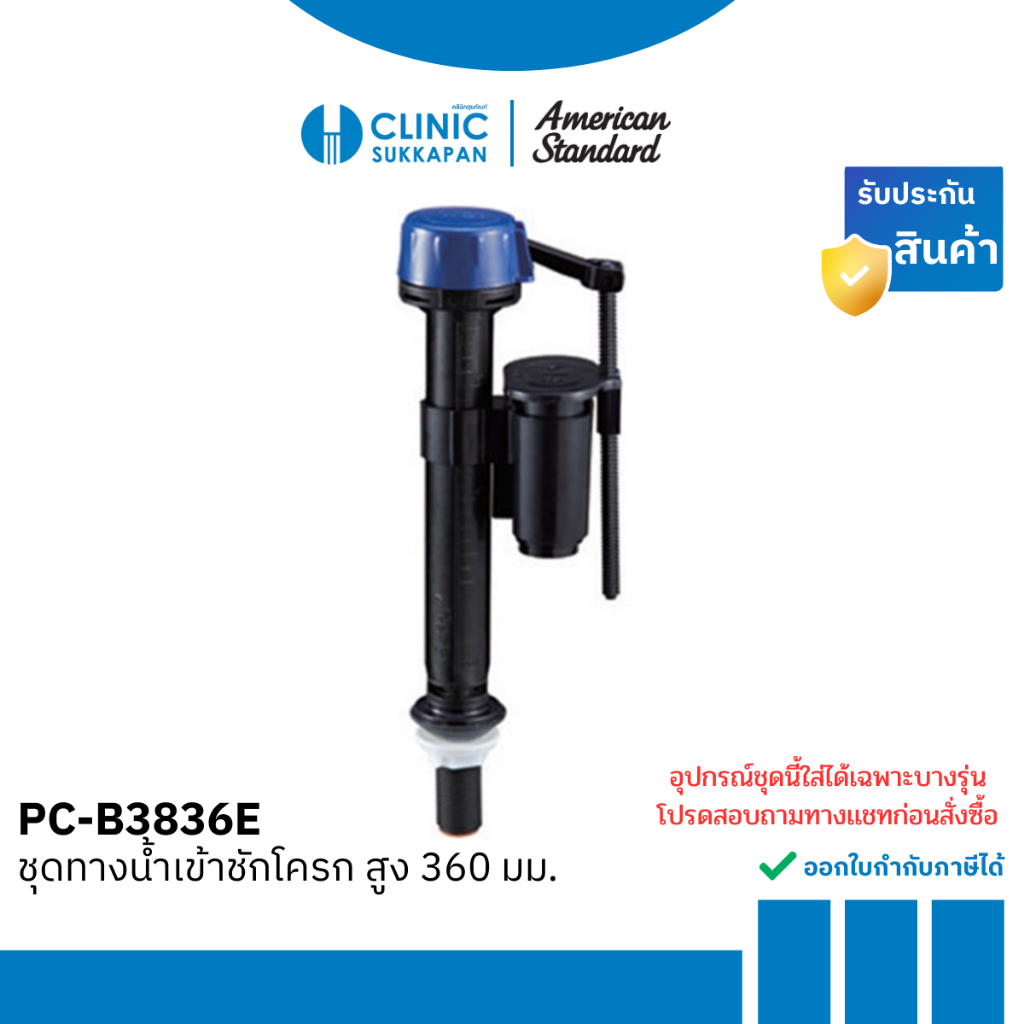 AMERICAN STANDARD ชุดทางน้ำเข้าชักโครก สูง 360 มม. รุ่น PC-B3836E