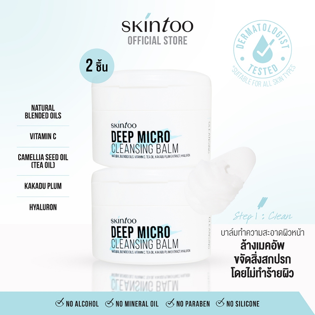 [1แถม1] บาล์มคลีนผิว ทำความสะอาดเมคอัพ SKINTOO DEEP MICRO CLEANSING BALM 90G