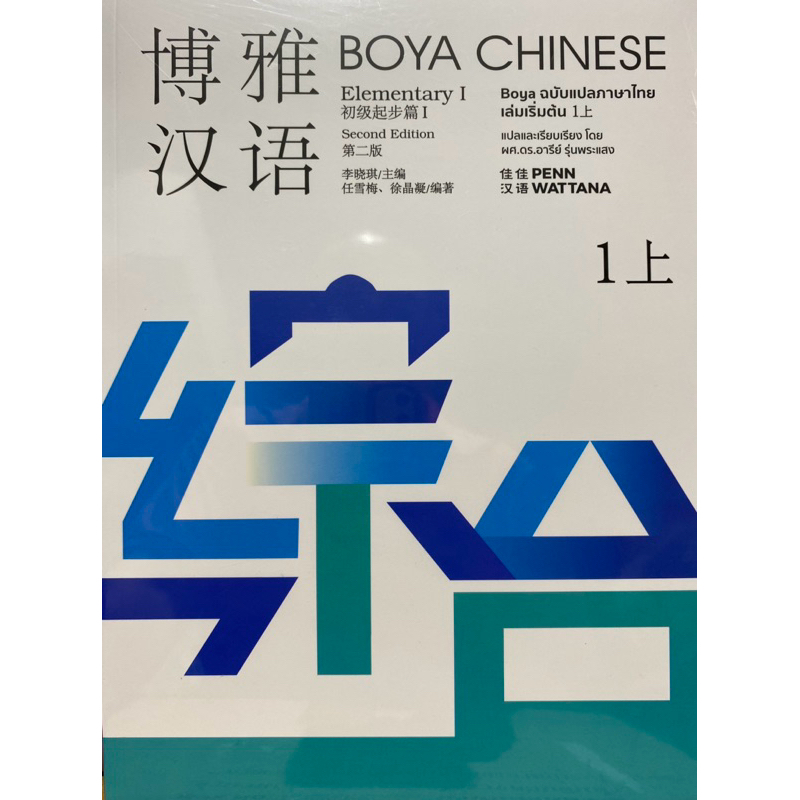 9786169285991 c111 BOYA CHINESE ฉบับแปลภาษาไทย ระดับเริ่มต้น 1 SHANG