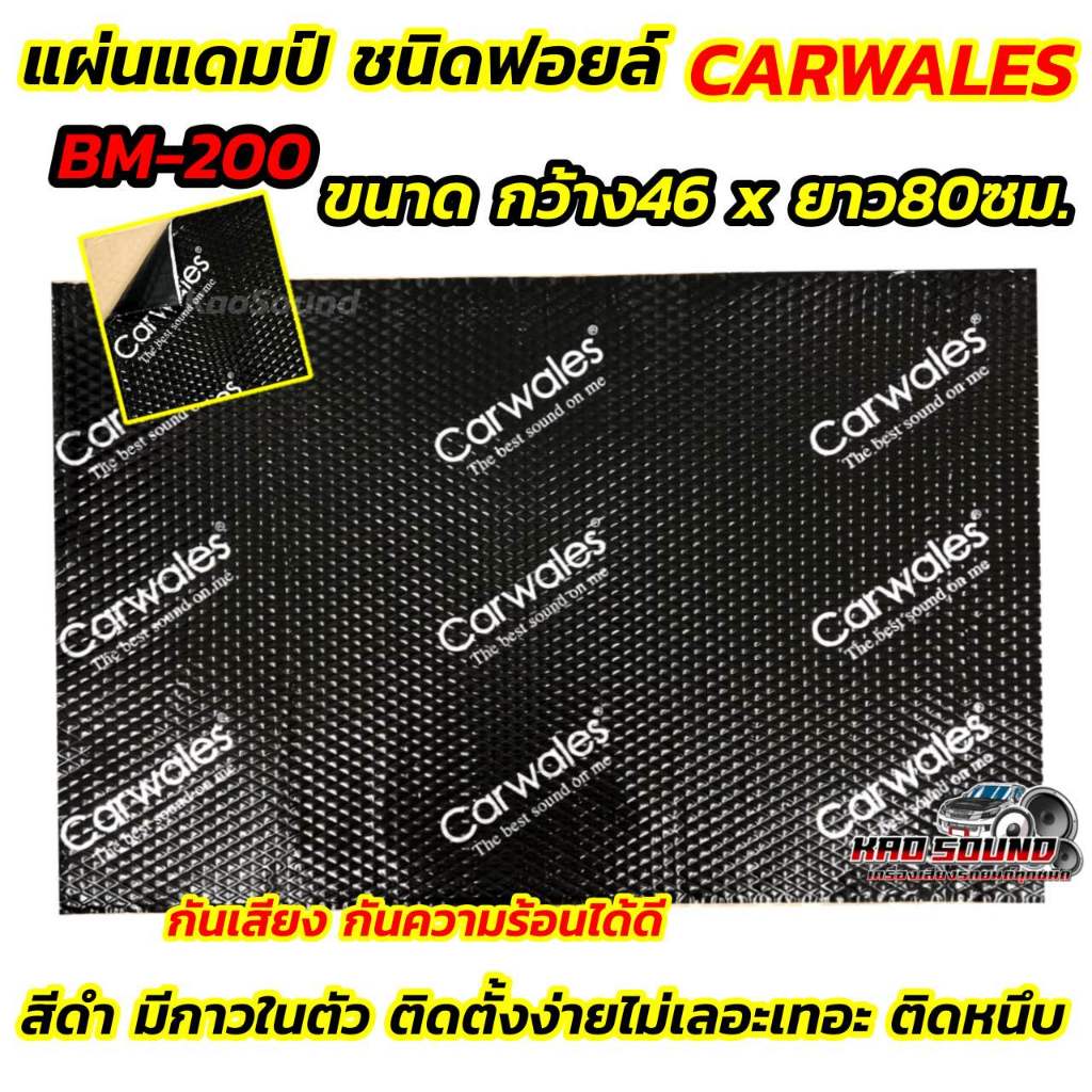 แผ่นแดมป์ แผ่นแดมป์รถยนต์ ยี่ห้อ Carwales 💥 สีดำ 💥 BM-200 แผ่นแดมป์ฟอยล์ หนา2มิลลิเมตร ขนาดกว้าง46ยาว80เซนติเมตร