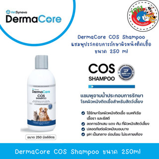 Dermacore COS Shampoo แชมพูประกอบการรักษาผิวหนังติดเชื้อ ขนา…