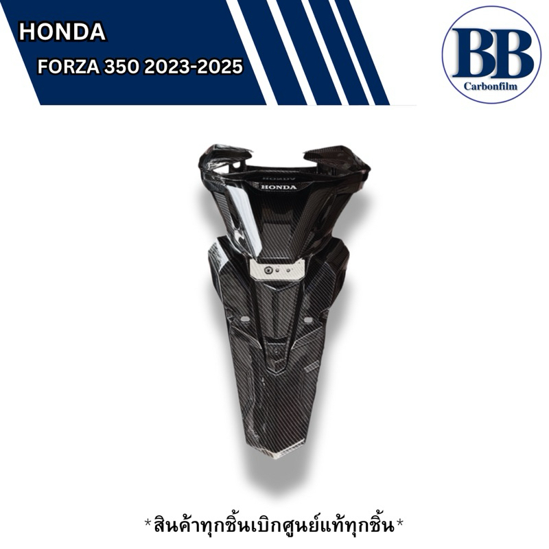 ชุดบังโคลนท้าย FORZA300/350 ปี2018-2023 ฟิล์มคาร์บอน แท้เบิกศูนย์