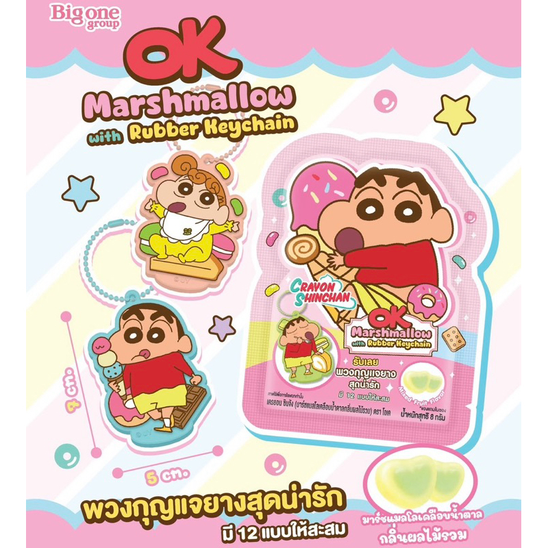 ***เฉพาะพวงกุญแจยางชินจัง (ไม่รวมขนม)*** Crayon Shinchan Rubber Keychain
