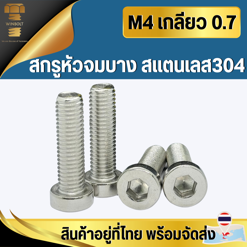 หัวจมบาง สแตนเลส304 ขนาด M4 เกลียว 0.7 มิล ความยาว 10-30 มิล สกรูหัวจมบาง สินค้าอยู่ที่ไทย พร้อมจัดส่ง