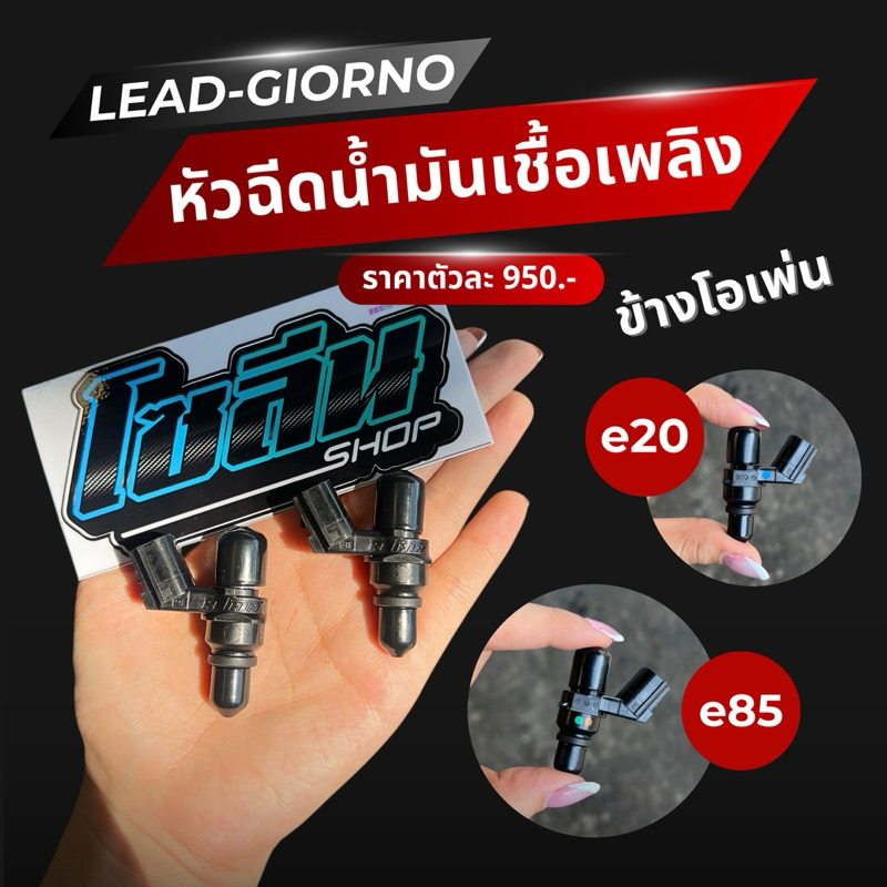 หัวฉีดใส่รถHonda Lead/Giorno ข้างโอเพ่น มีให้เลือกน้ำมันe20,e85