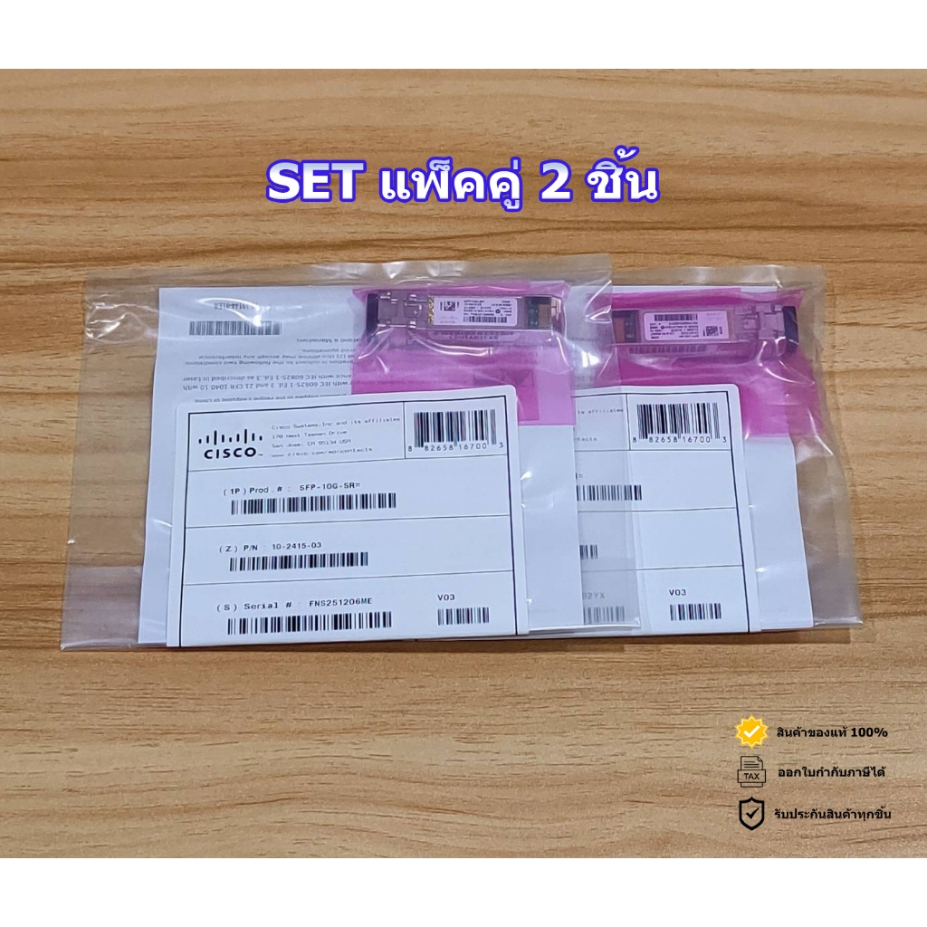 CISCO SFP-10G-SR 850nm. บรรจุซองซิสโก้ (SET แพ็คคู่ 2 ชิ้น)