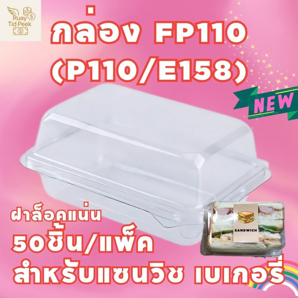กล่องใส ( 50 ชิ้น)🥪💕 ล็อกแน่น กล่องเบเกอรี่ แซนด์วิช ขนมเค้ก เค้กบ๊อก (FP110/P-110/E158/fp110)