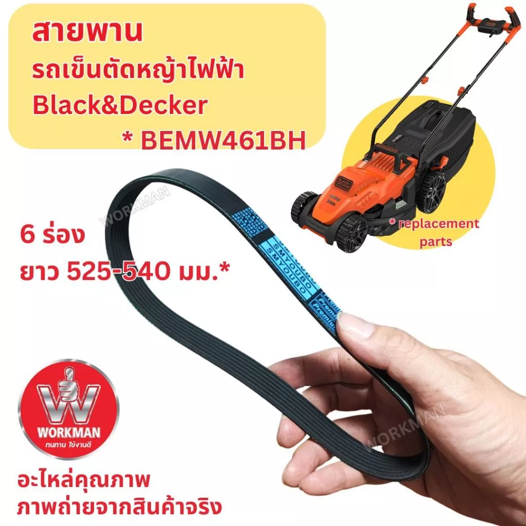 สายพาน รถเข็นตัดหญ้า ตัดหญ้าไฟฟ้า BLACK DECKER 1400w 6ร่อง 7ฟัน Belt Replacement part for BEMW461BH