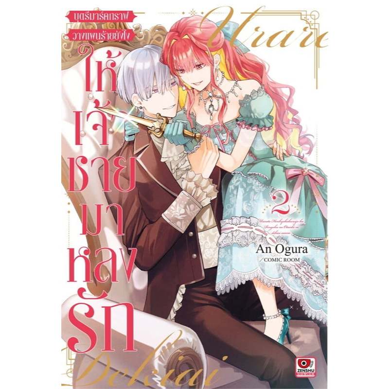 หนังสือ บุตรีมาร์คกราฟวางแผนร้ายยังไงให้เจ้าชายมาหลงรัก เล่ม 1-2 (การ์ตูน) ,ZENSHU ,การ์ตูนญี่ปุ่น