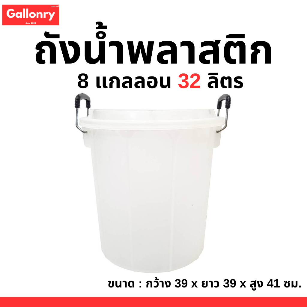 ถังน้ำพลาสติก สีขาว ขนาด 32 ลิตร