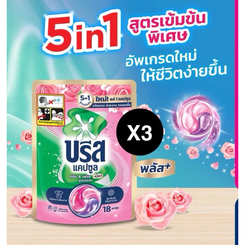 [แพ็ค3ถุง]บรีสแคปซูล 189g. 18 แคปซูลชุด3ถุง [มี2สี]