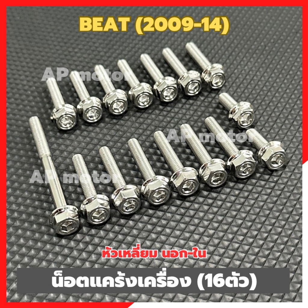 น็อตแคร้งเครื่องBEAT ปี2009-2014 (16ตัว) หัวเหลี่ยม นอก-ใน สแตนเลส น็อตแคร้งเครื่องบีท น็อตเครื่องบีท น็อตแคร้งบีท
