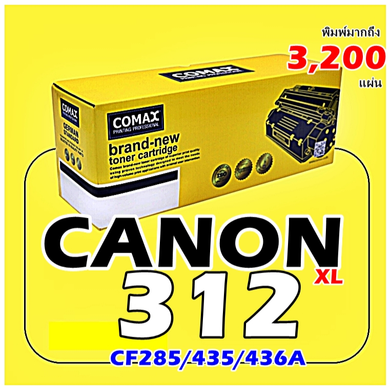 TONER COMAX Canon 312ดำXL / 325/313/125/712/713/725 และ HP รุ่น CE285A/CB435A เลเซอร์คุณภาพสูงสำหรับ