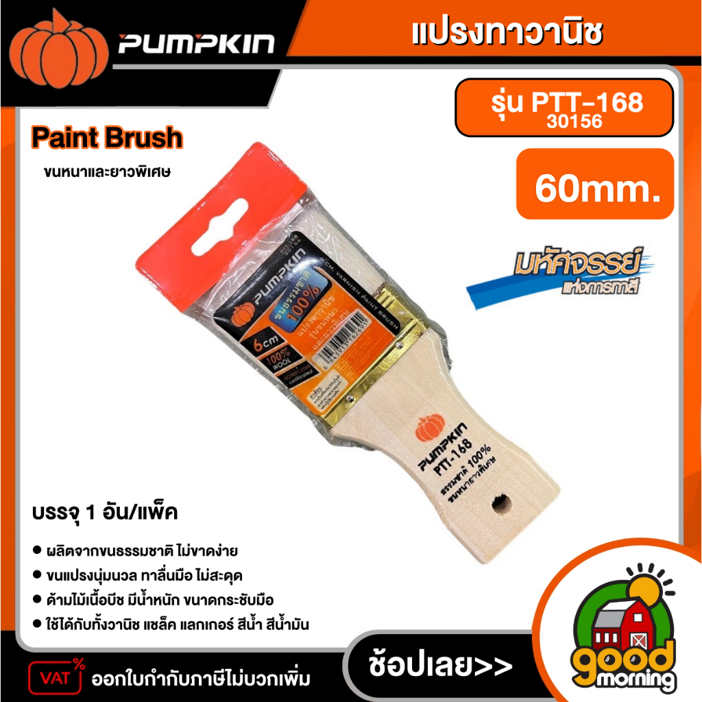 PUMPKIN 🇹🇭 แปรงทาวานิช ขนาด 60mm. ขนหนาและยาวพิเศษ รุ่น PTT-168/30156 พัมคิน แปรง เครื่องมือช่าง เคร