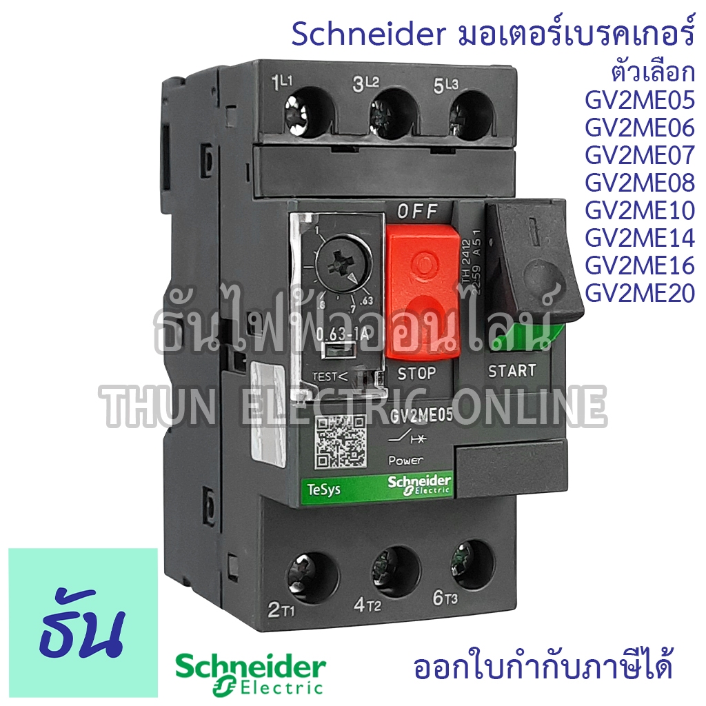 Schneider GV2 มอเตอร์เบรคเกอร์ GV2ME05 GV2ME06 GV2ME07 GV2ME08 GV2ME10 GV2ME14 GV2ME16 GV2ME20 มอเตอ
