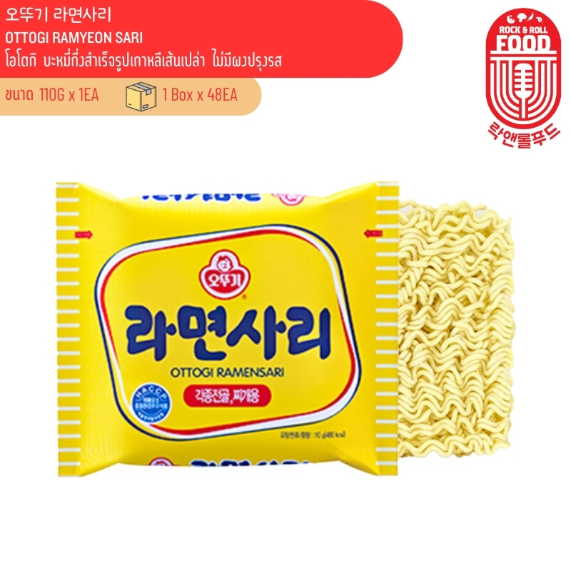 บะหมี่กึ่งสำเร็จรูปเกาหลีเส้นเปล่า ไม่มีผงปรุงรส รามยอนซารี แบรนด์โอโตกิ Ottogi Ramen Sari 오뚜기 라면사리