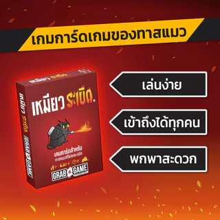 เหมียวระเบิด Grab & Game (Exploding Kittens Grab & Game - TH) by SiamBoardGames ฉบับพกพา