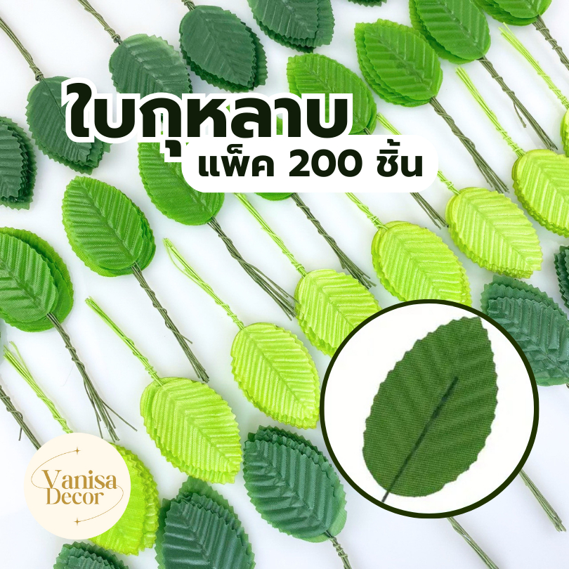 ใบไม้ประดิษฐ์ดอกกุหลาบที่ดูสมจริง 200 ชิ้น พร้อมก้านลวด - ใบไม้เทียม ขนาด10 ซม. /4นิ้ว  ใบไม้ประดิษฐ์สำหรับตกแต่งงานDIY