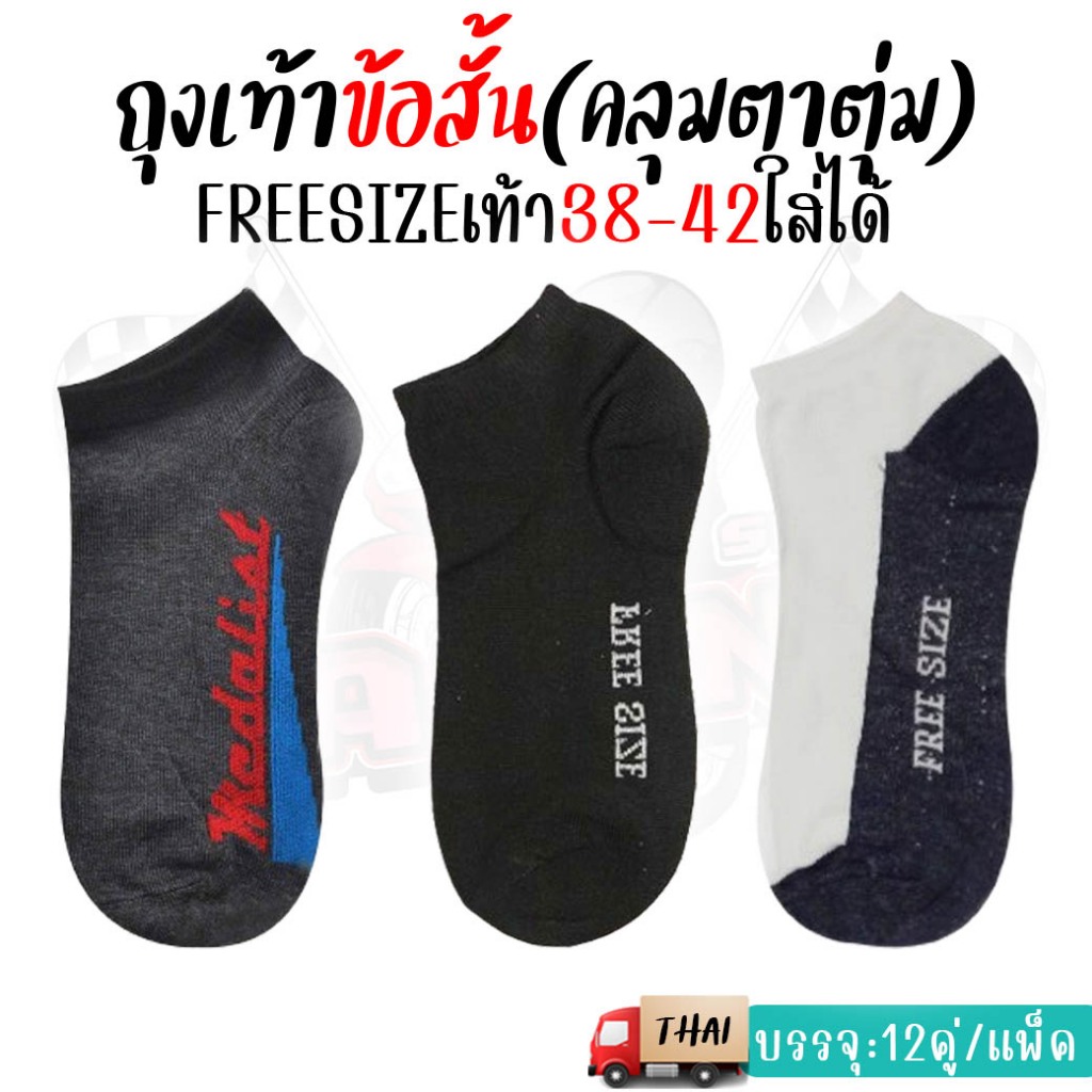 (12คู่) ถุงเท้าข้อสั้น ถุงเท้าทำงาน ถุงเท้านักเรียน พื้นขาวเทา พื้นดำ ถุงเท้าตาตุ่มสีเข้มคละลาย ผ้านิ่ม ใส่สบาย ราคาถูก