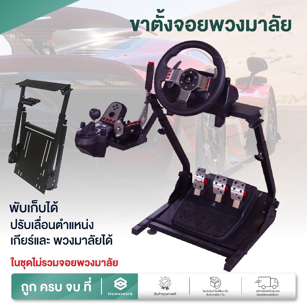 Homemark ขาตั้งจอยพวงมาลัย ติดได้ทั้งเกียร์ เบรคมือ สำหรับเกม จำลองการแข่งรถ พับเก็บได้
